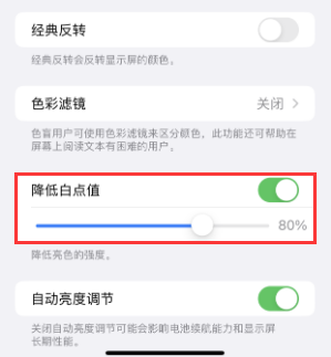 朔州苹果电池维修分享iPhone省电巧妙设置降低白点值 