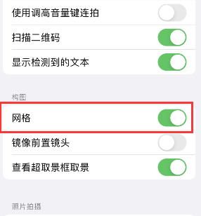 朔州苹果手机维修网点分享iPhone如何开启九宫格构图功能 