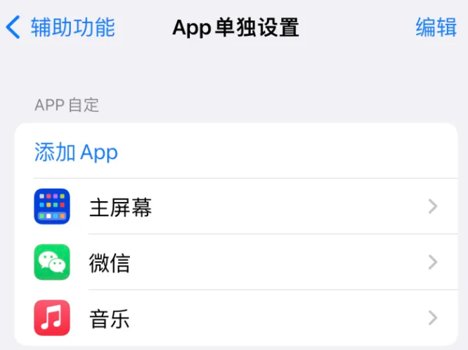 朔州苹果14服务点分享iPhone14如何单独设置App 