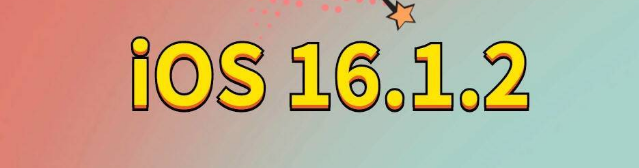 朔州苹果手机维修分享iOS 16.1.2正式版更新内容及升级方法 