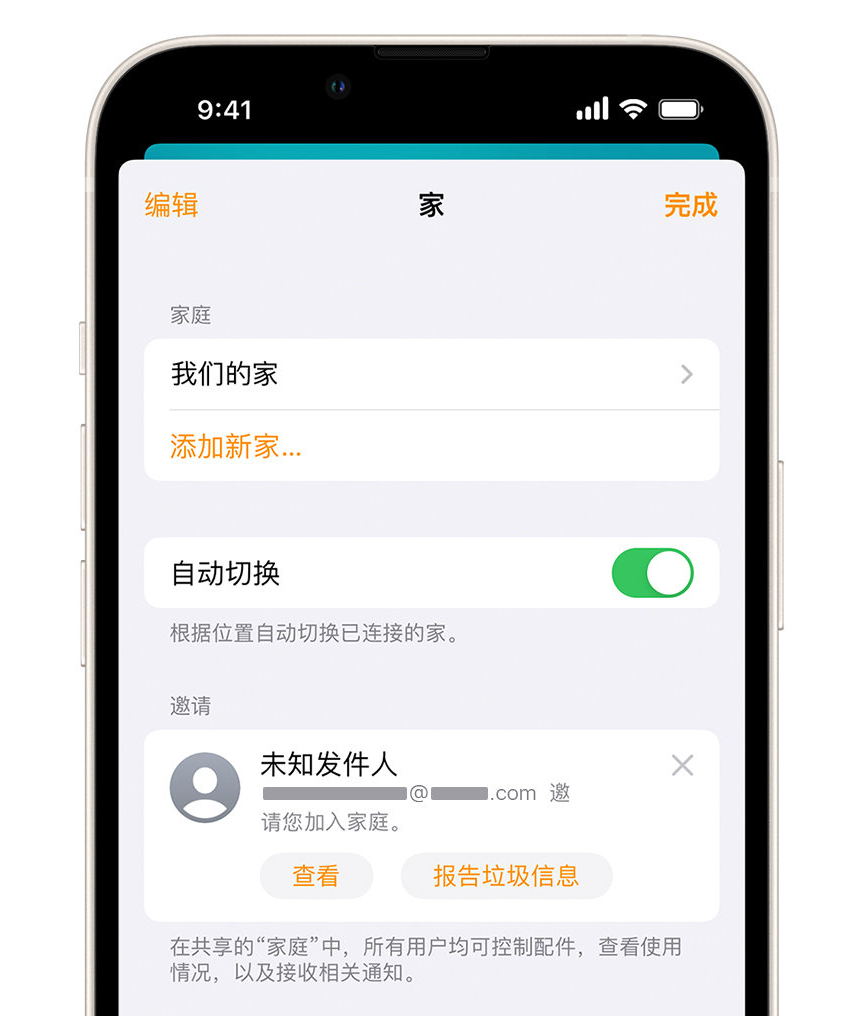 朔州苹果手机维修分享iPhone 小技巧：在“家庭”应用中删除和举报垃圾邀请 