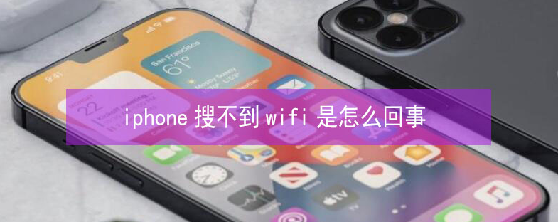 朔州苹果13维修分享iPhone13搜索不到wifi怎么办 